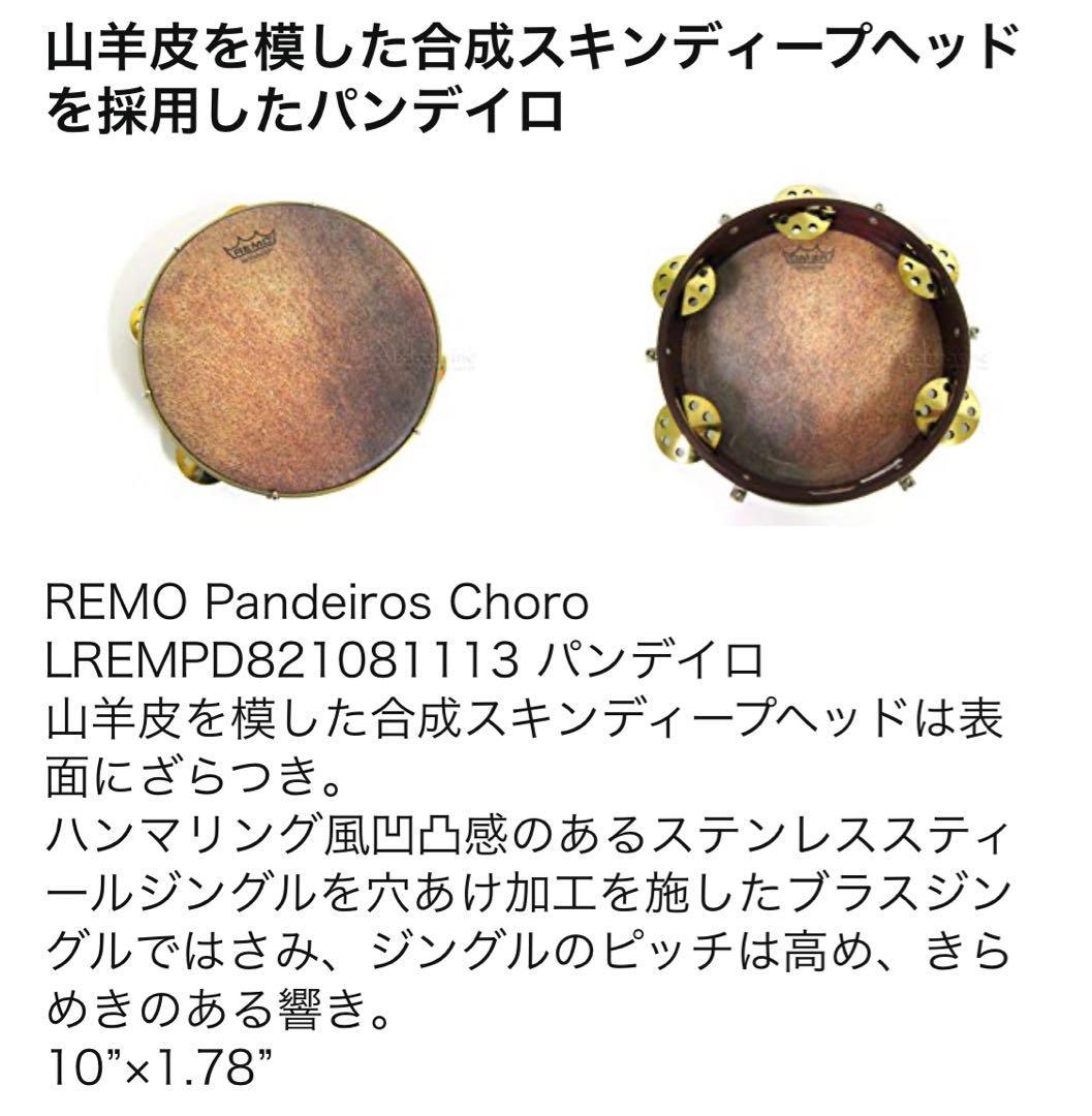 REMO パンデイロ PD8210-81-113 ショーロモデル 中古