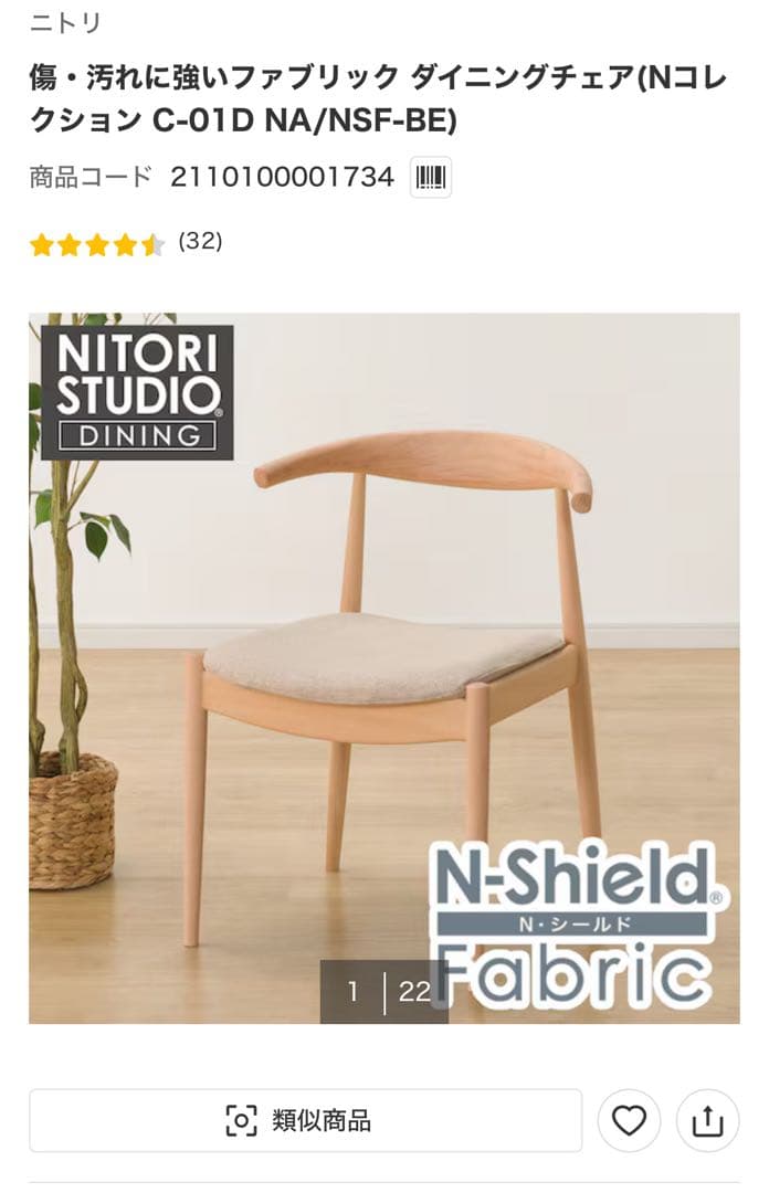 ニトリ　傷・汚れに強いファブリック ダイニングチェア Nコレクション