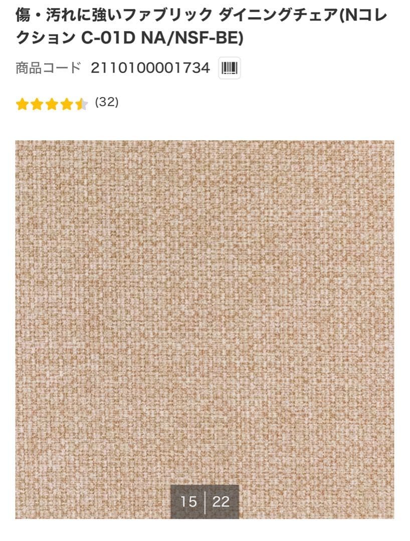 ニトリ　傷・汚れに強いファブリック ダイニングチェア Nコレクション