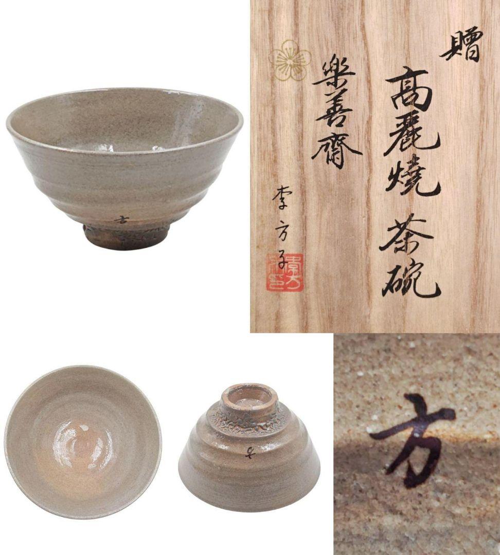 韓国 李王家【李方子(楽善斎)】『高麗焼 井戸 茶碗』 在銘 桐共箱 共布