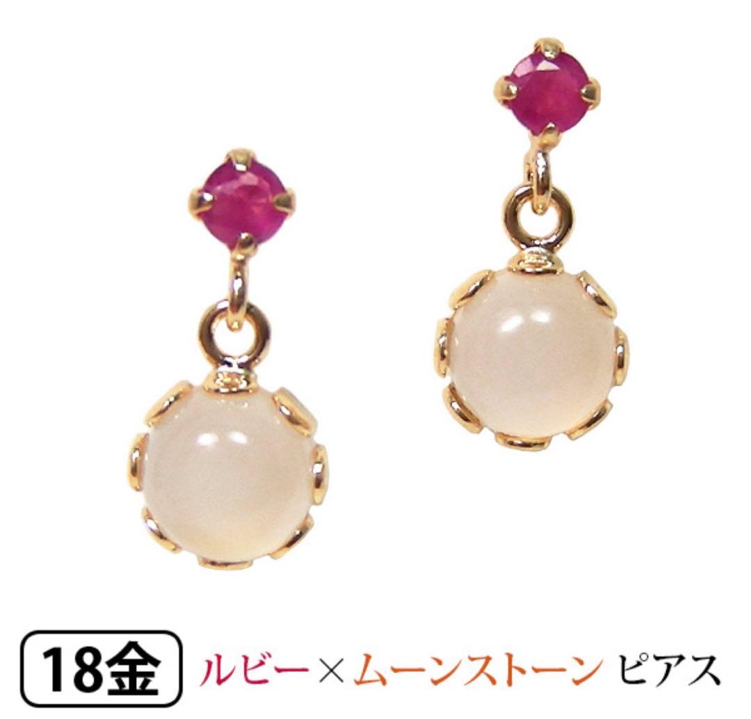 18金ピアス ルビー ムーンストーン 新品未使用 天然石 保証書あり