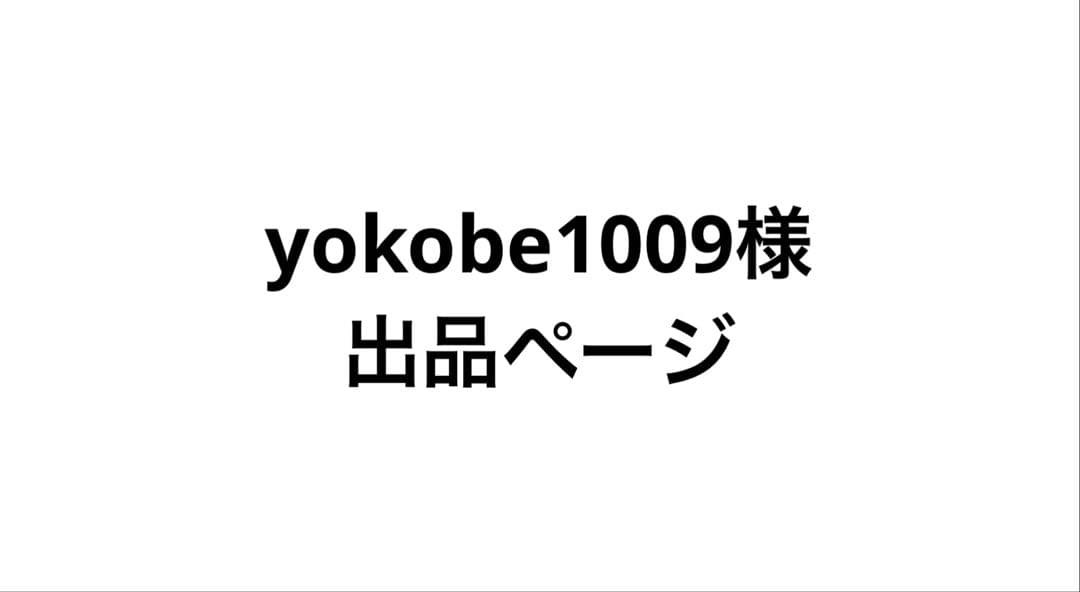 yokobe1009様出品ページ
