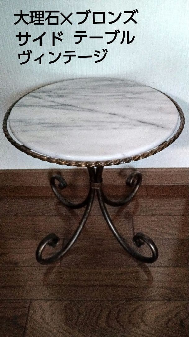 大理石×ブロンズ サイドテーブル ヴィンテージ
