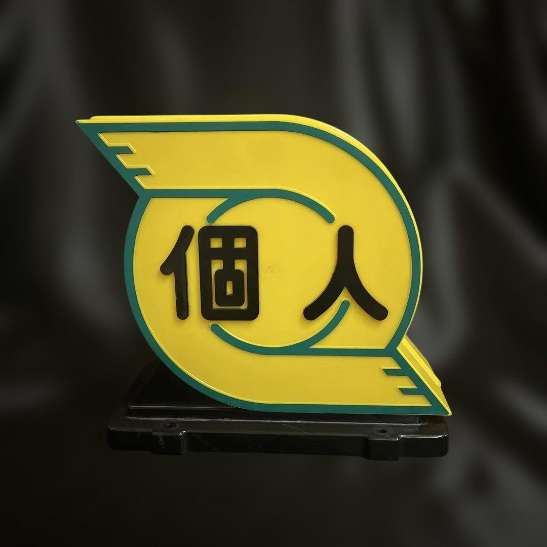 武内工業所　個人タクシー車両用行灯　　マニア　コレクター　インテリア　オブジェ