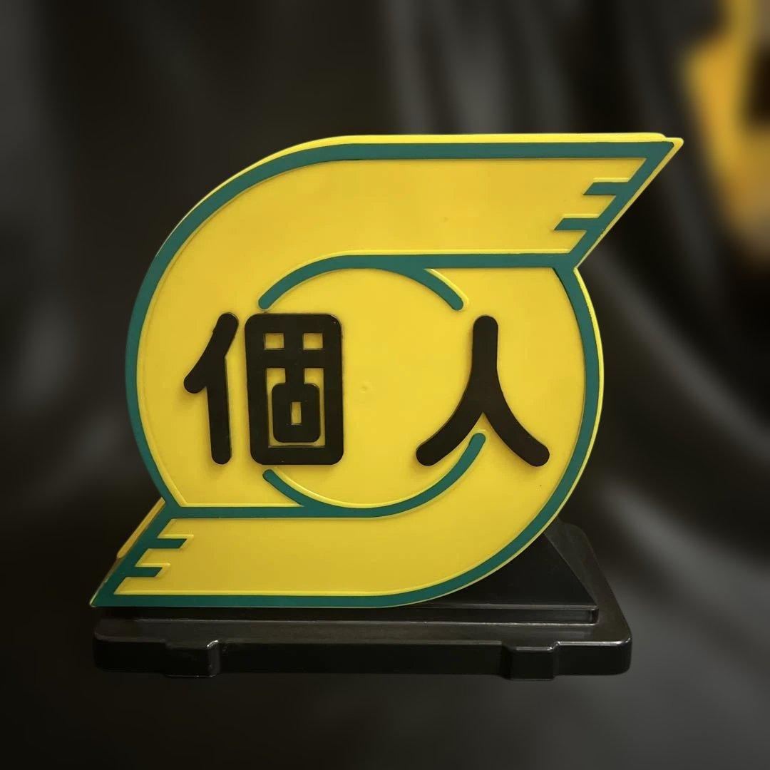 武内工業所　個人タクシー車両用行灯　　マニア　コレクター　インテリア　オブジェ