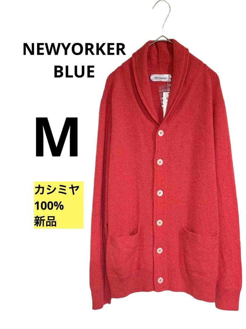 カシミヤ100✨NEWYORKERBLUE レッド カーディガン【M】新品