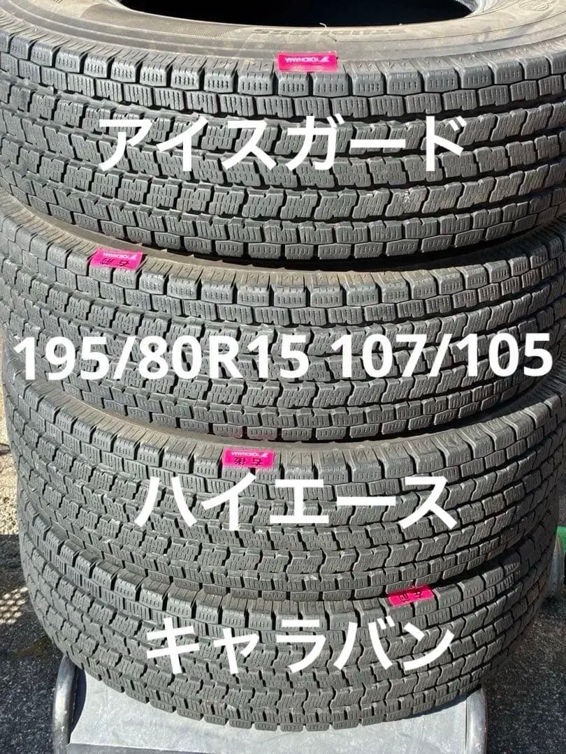 ヨコハマ アイスガード IG91 195/80R15 107/105 中古4本