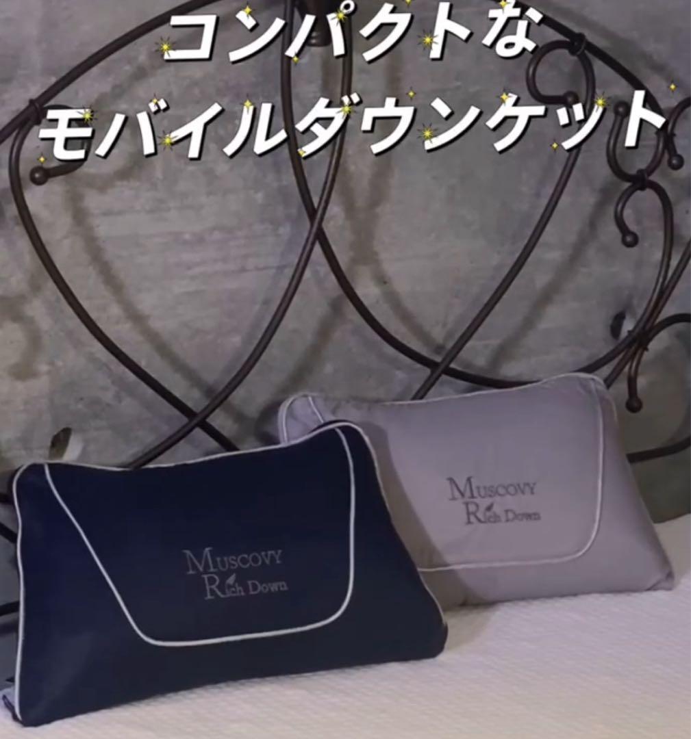 モスコビーリッチダウン 軽い薄いコンパクト防災マルチユースなモバイルダウンキルト