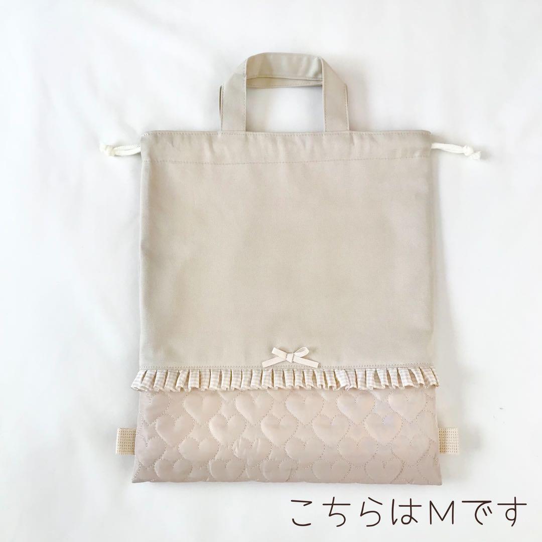 【専用です】入園入学4点セット ハートキルティング　ライトベージュ　お着替え袋Ｌ