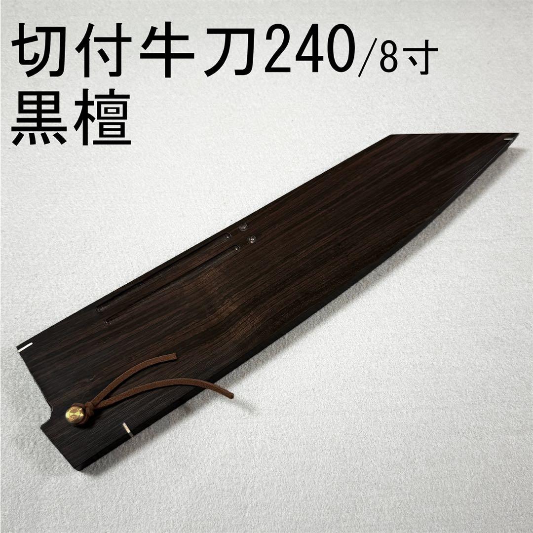 黒檀 高級銘木 切付牛刀240 切付牛刀8寸 切付 牛刀 和包丁 木鞘 ケース
