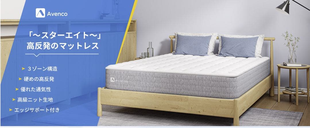 Avenco スターエイト セミダブル マットレス