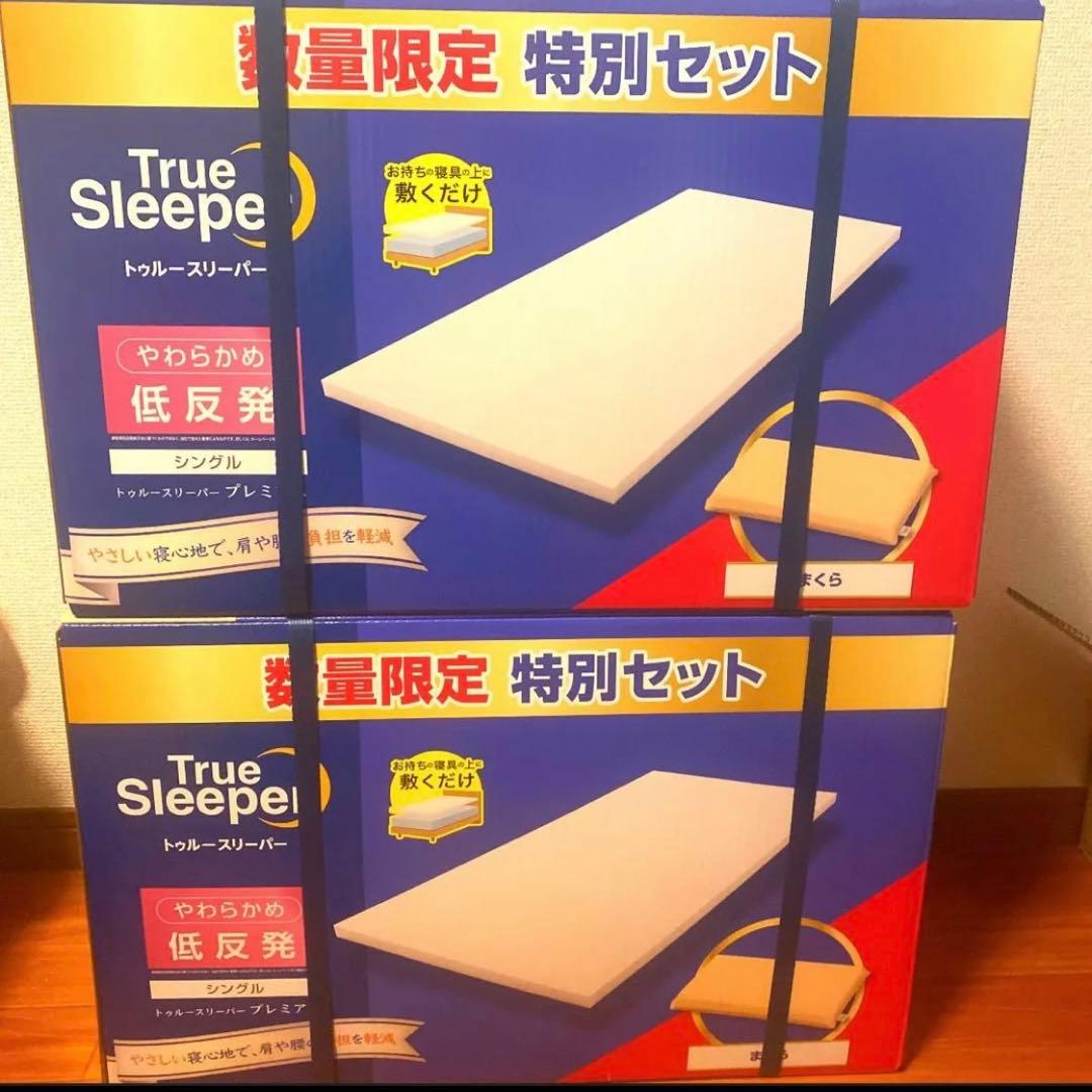 【新品2点＋カバー付】トゥルースリーパー プレミアム5cm 低反発万能まくら❌2