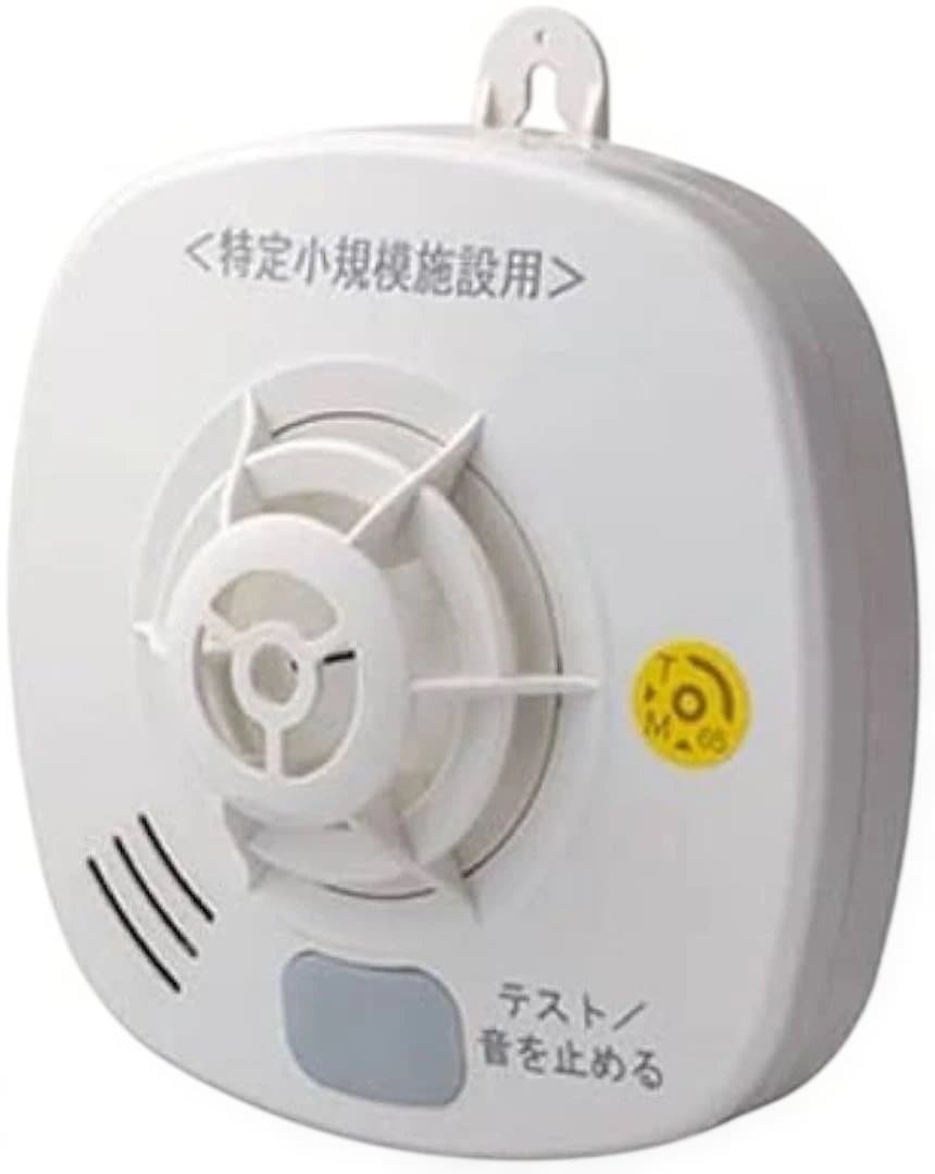 ホーチキ　特定小規模用　定温式スポット型感知機