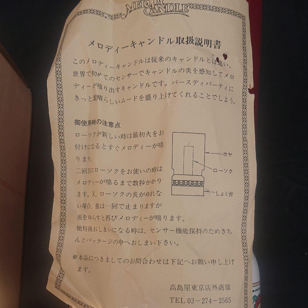 記念品メロディーキャンドル 高島屋東京店外商部説明書付き レア物 当時物 レトロ