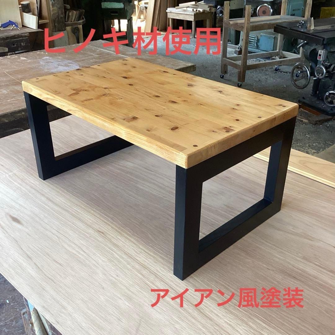 アイアン風塗装　ヒノキのローテーブル