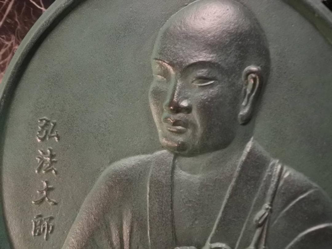 限定値下　未使用保管品　高岡製　伝統工芸　鋳物　弘法大師　青銅　仏具　2532