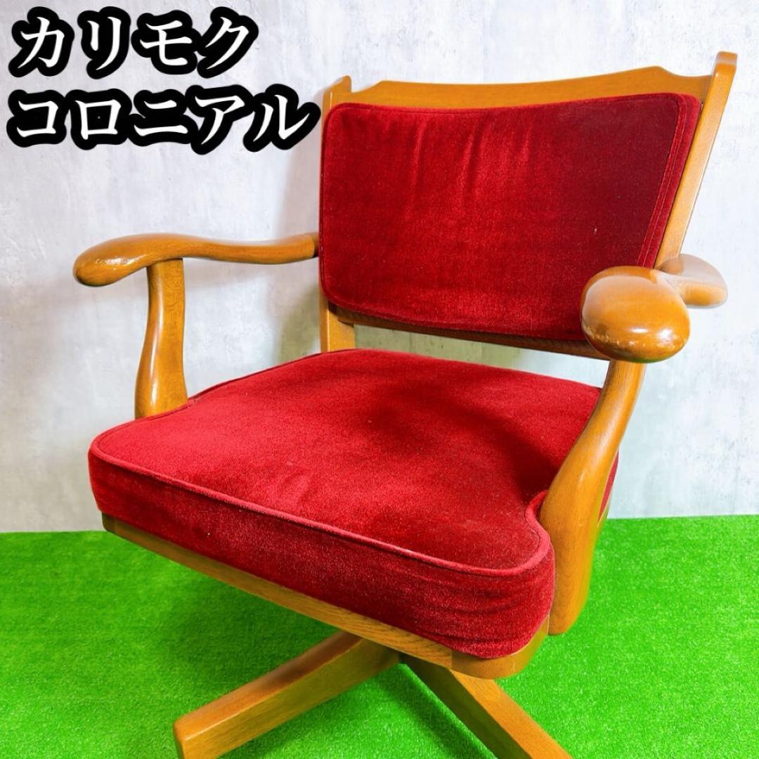 カリモク　コロニアル　デスクチェア　アームチェア 回転椅子　赤