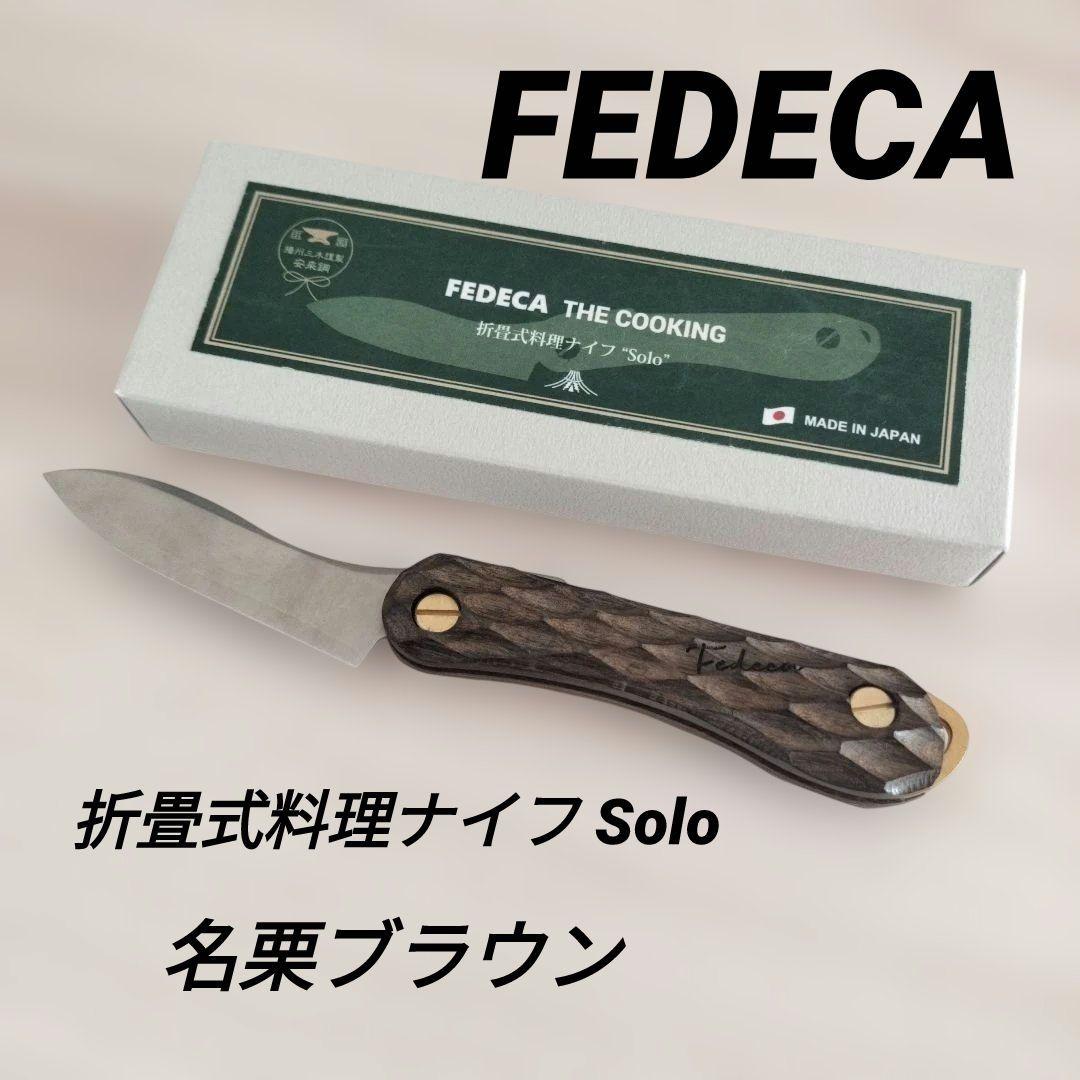新品未使用 FEDECA 折りたたみ式料理ナイフ Solo 名栗ブラウン
