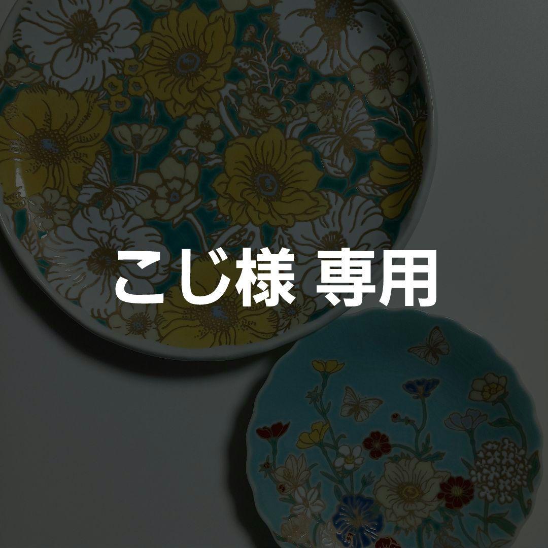 【新品、未使用】アフタヌーンティーリビング ナタリーレテ 九谷焼《２点セット》