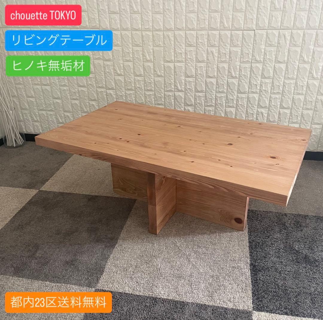 都内23区送料無料✨ chouette TOKYO✨リビングテーブルヒノキ無垢材