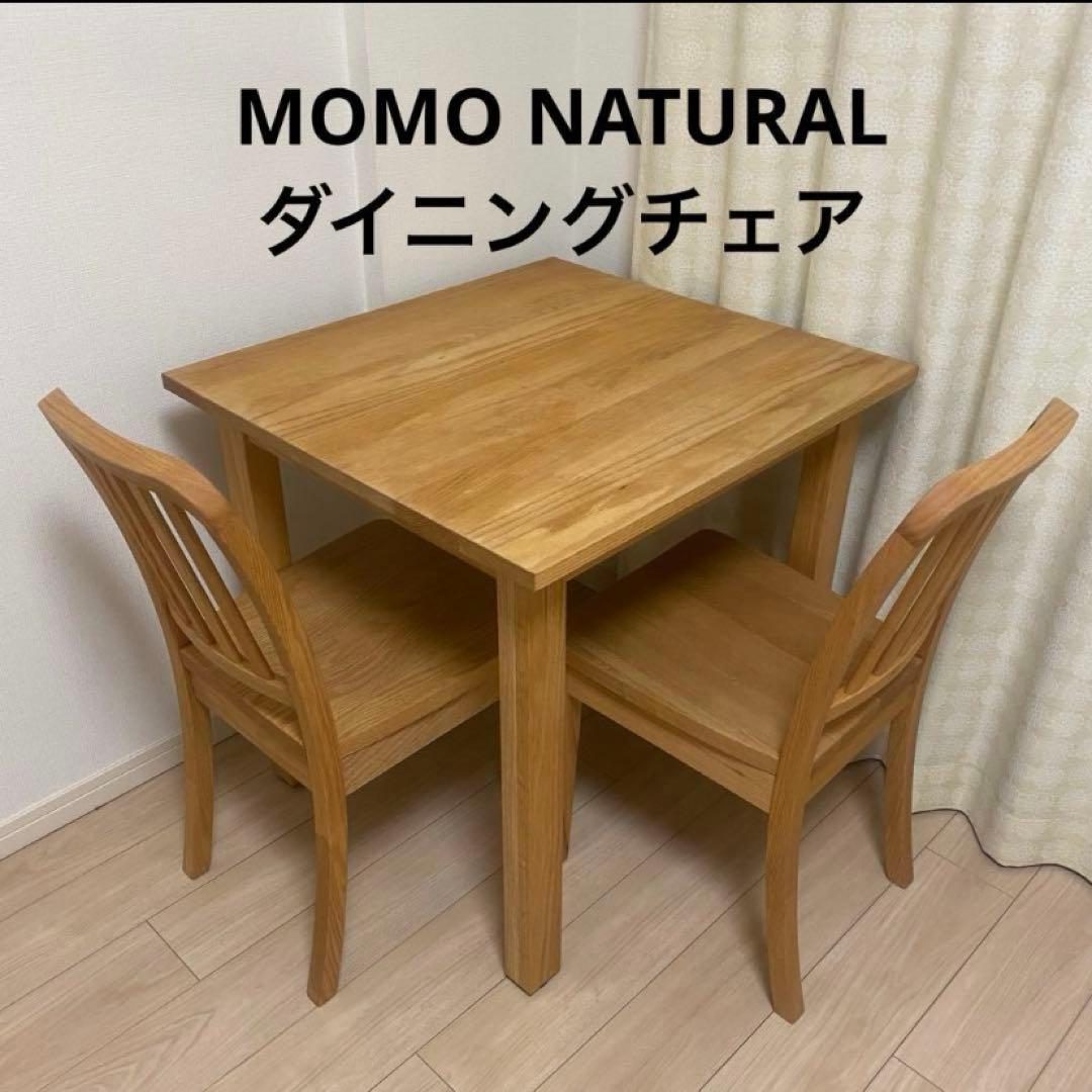 値下げ済【オーク材】モモナチュラル・BASICチェア