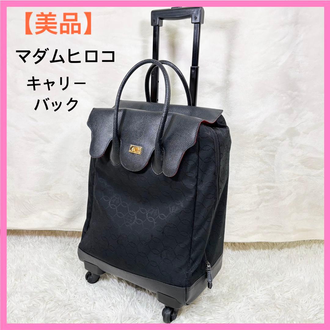 マダムヒロコ　キャリーケース　バッグ　黒　車輪