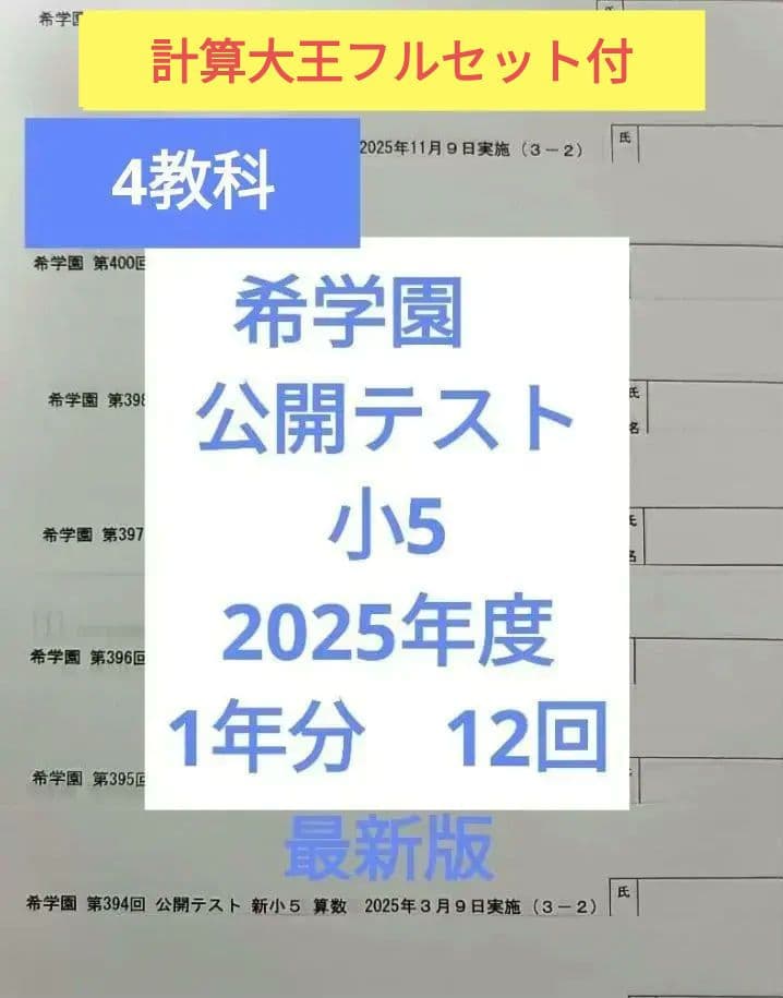 希学園　公開テスト　小5　2025年度 1年 4科目　※6時翌日到着可