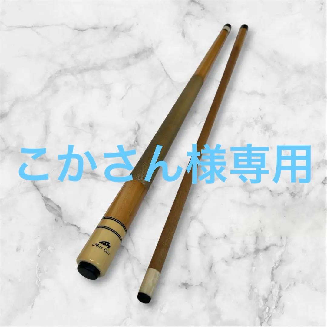 【中古品】MEZZ CUES ビリヤード　キュー