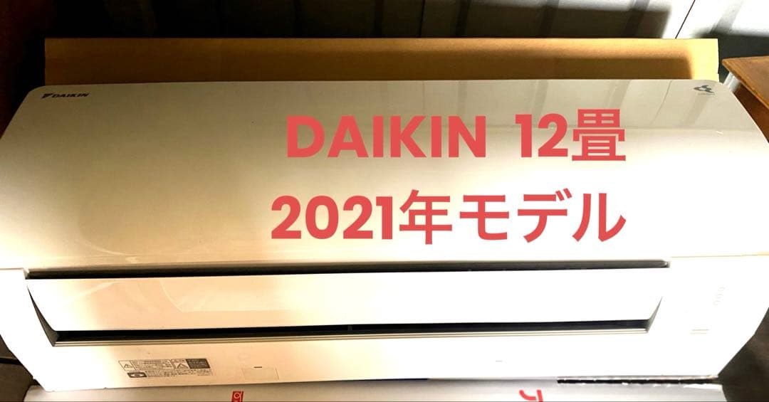 12畳【ダイキン】エアコン 2021年モデル