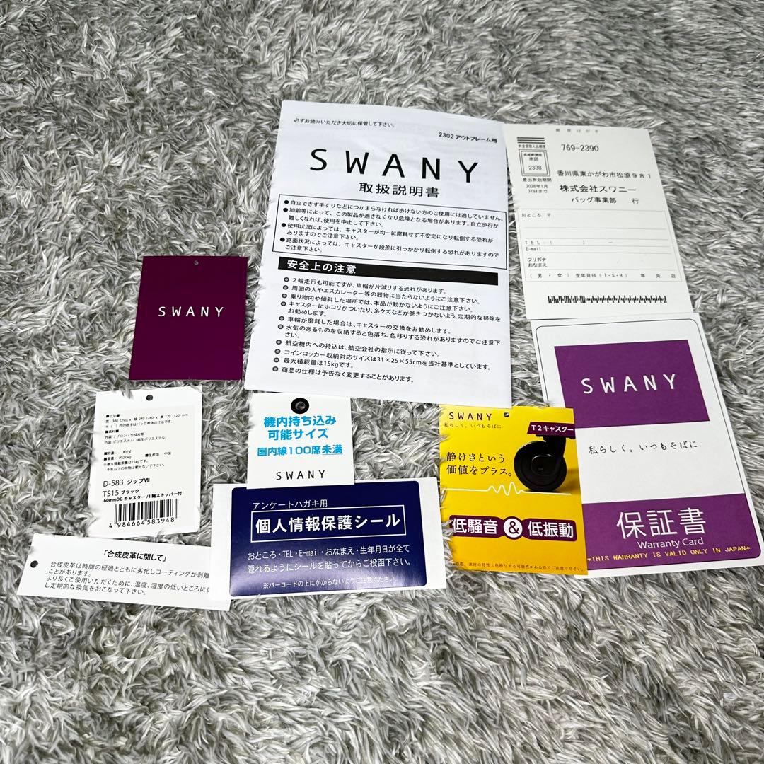 【極美品】SWANY　キャリーバッグ　黒　4輪　ストッパー　保証書付