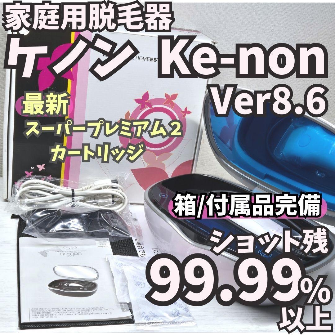 【ほぼ未使用/付属品完備】脱毛器 ケノン Ke-non 8.6 パールホワイト