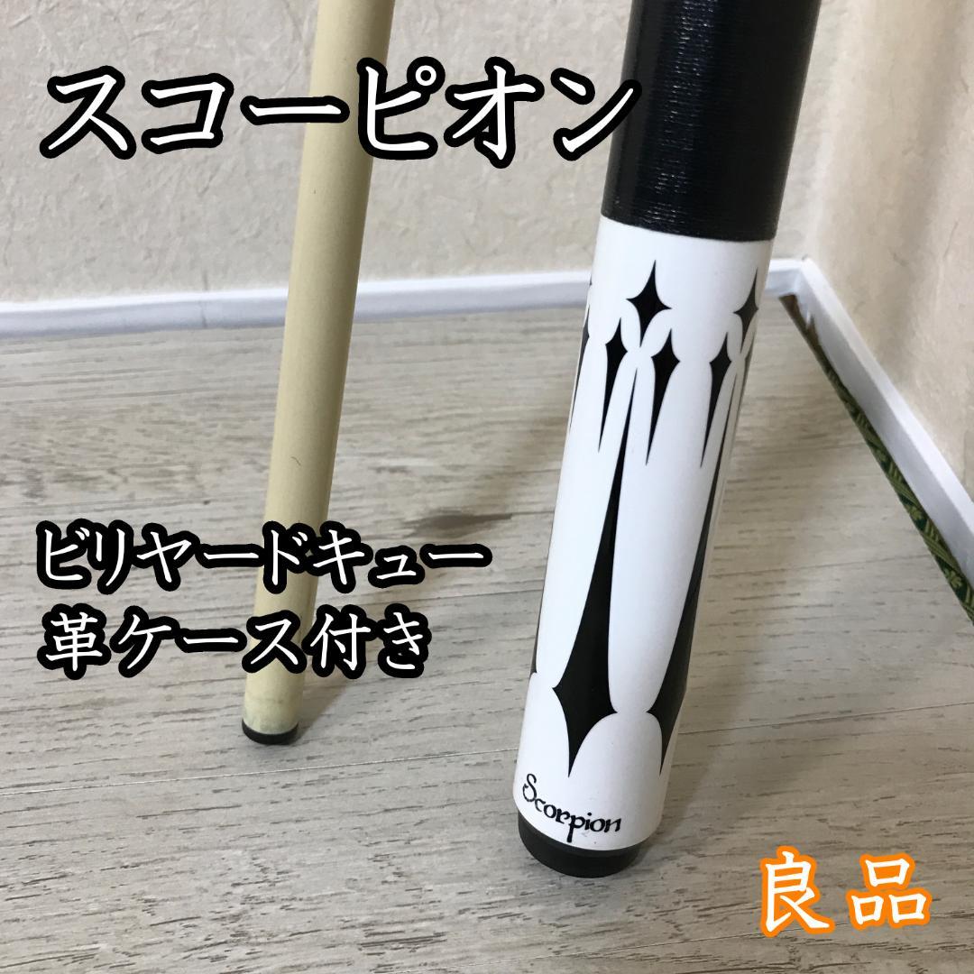 良品　ビリヤードキュー　スコーピオン　革ハードケース付き