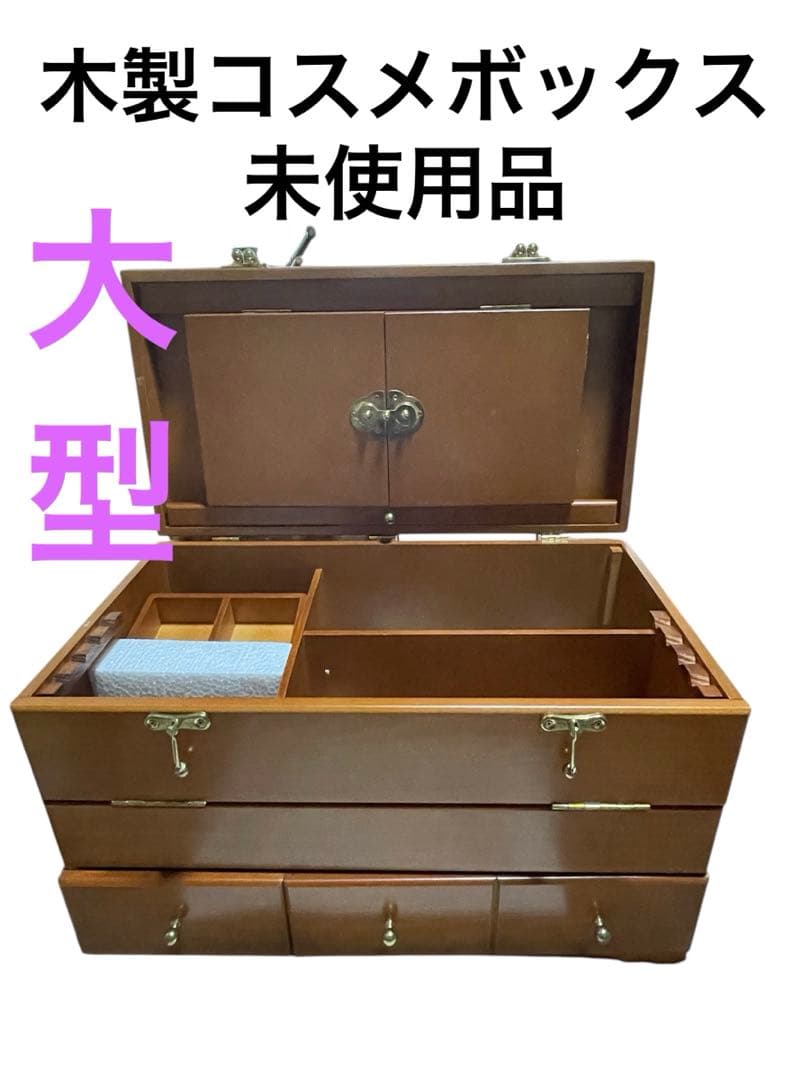 木製大型コスメティックボックス４段階可動式三面鏡付　手鏡付