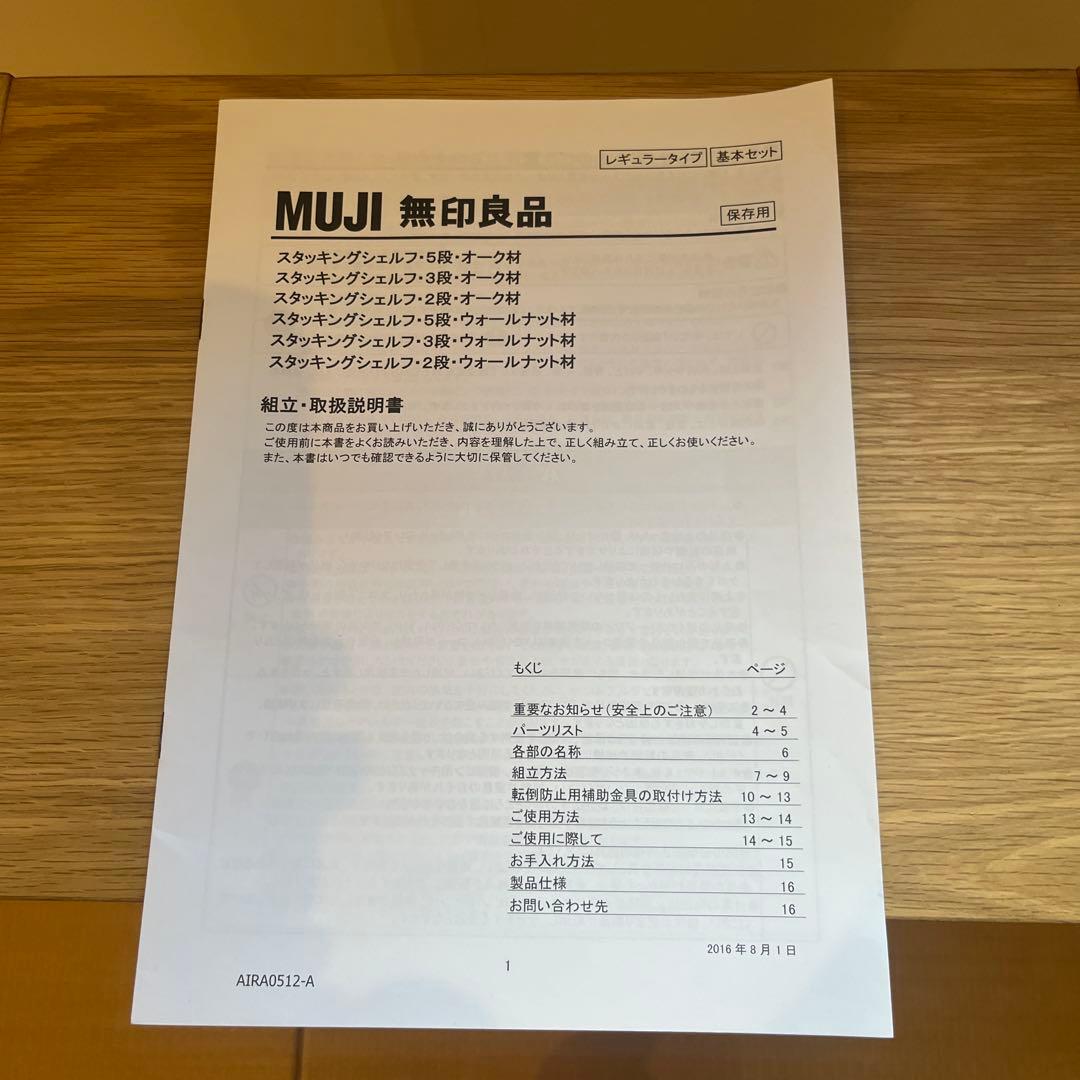 無印良品　スタッキングシェルフ　オーク　硬質パルプボックス