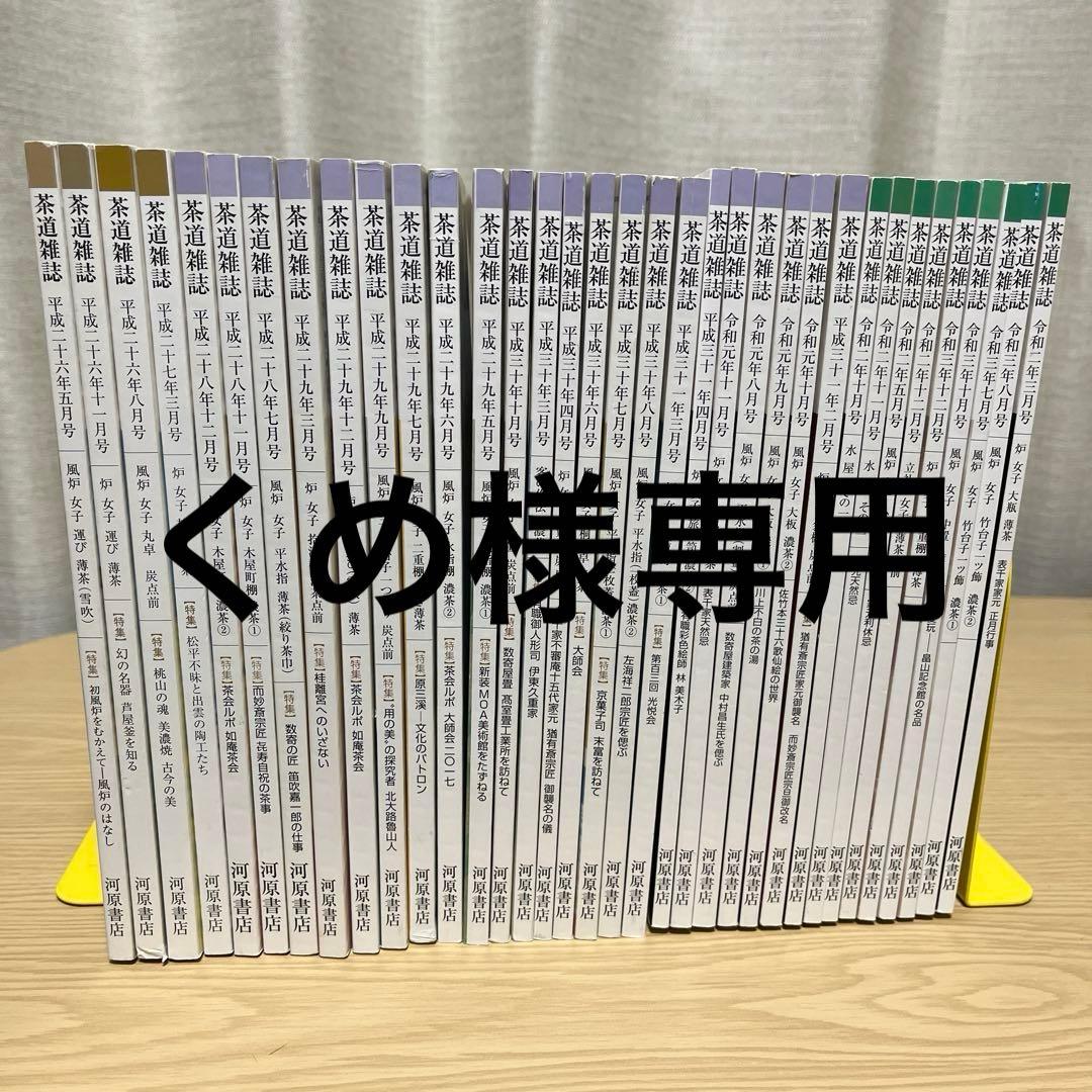 茶道雑誌　３５冊セット