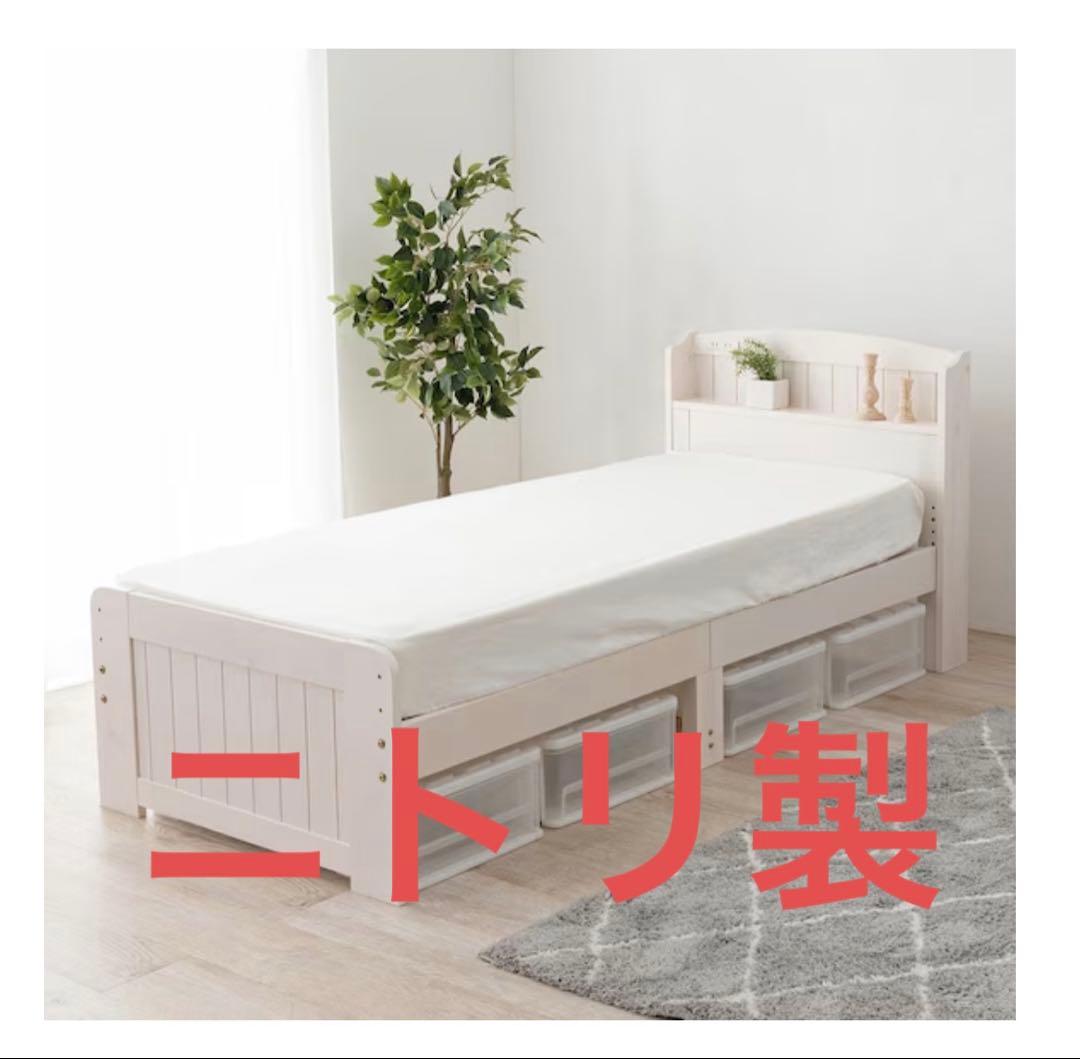 ニトリ　セミシングルショートベッドフレーム (ポケットコイルマットレス付WW)