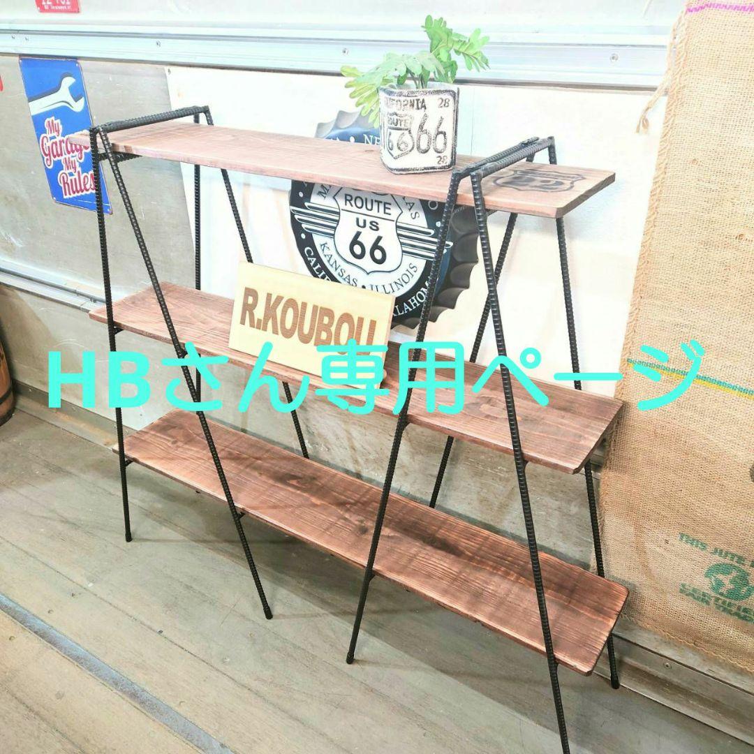 HBさん 専用ページ