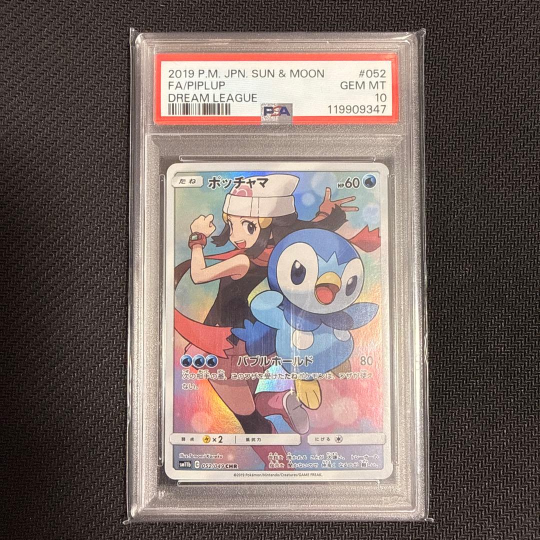 【PSA10】ポッチャマ CHR SM11b ドリームリーグ 052/049