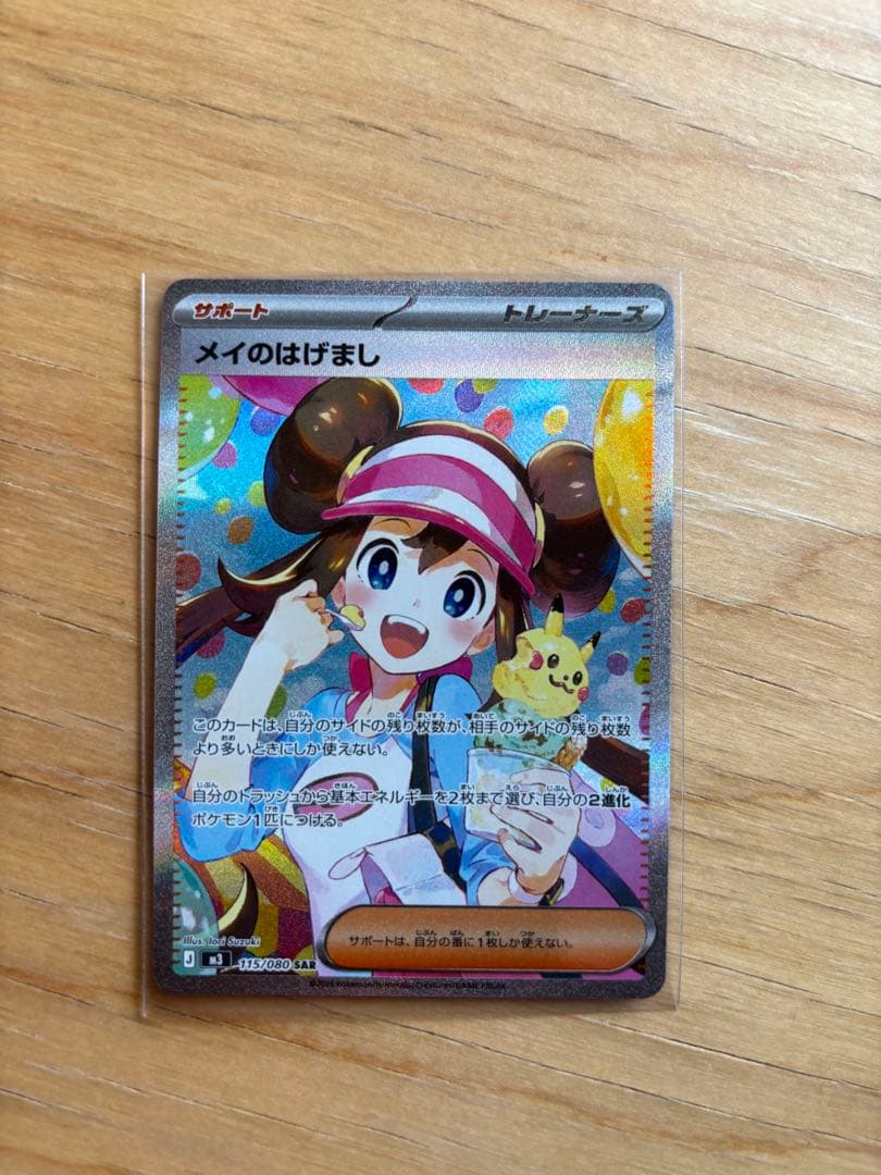 ポケモンカード　メイのはげまし　SAR ムニキスゼロ