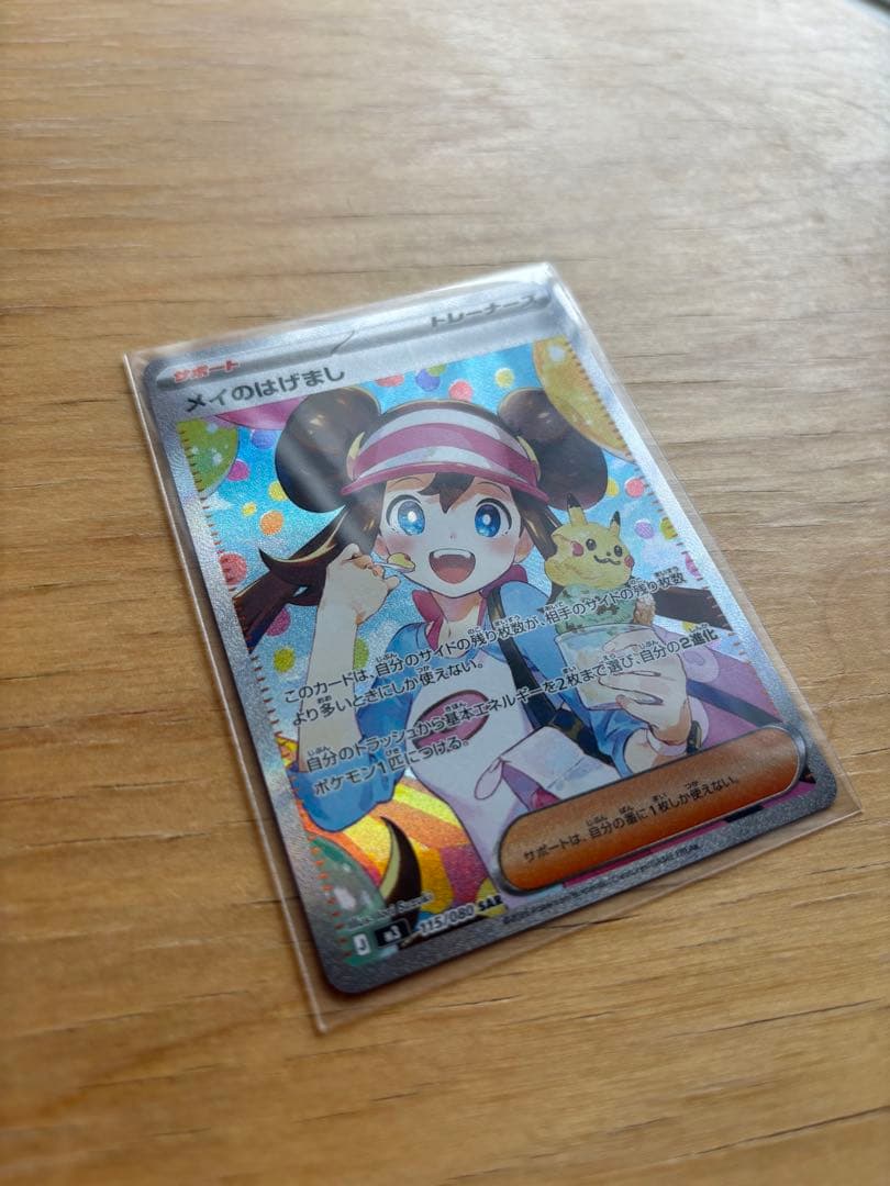 ポケモンカード　メイのはげまし　SAR ムニキスゼロ