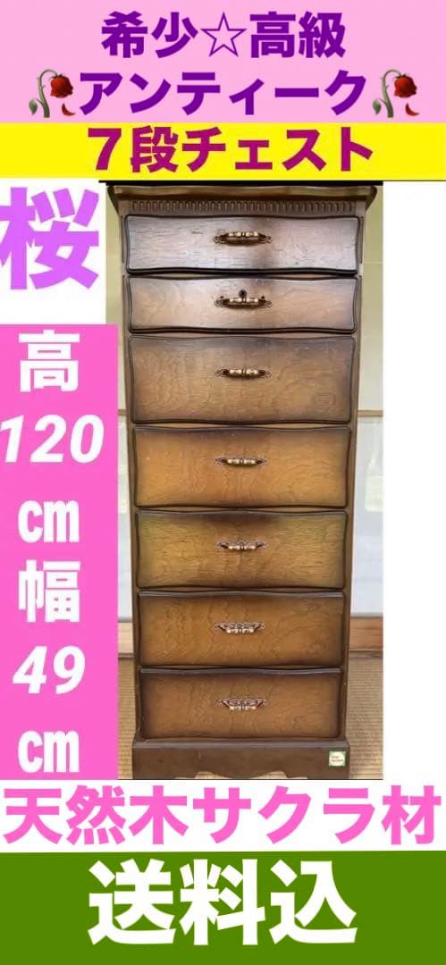 希少♦️高級 天然木 サクラ材♦️アンティーク チェスト７段♦️ライトブラウン♦️送料込