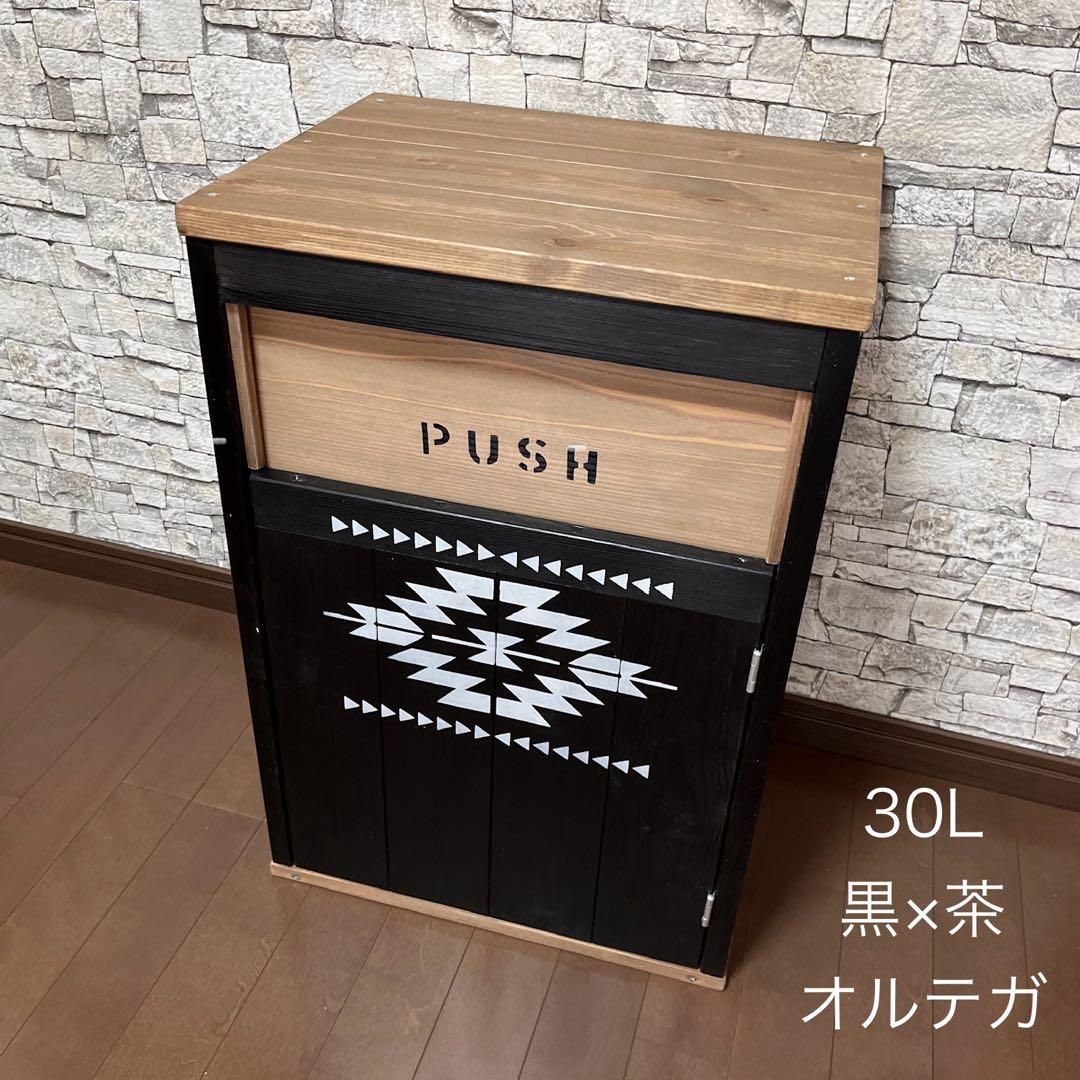 30L ダストボックス　アメリカン　オルテガ　黒×茶　木製　ハンドメイド
