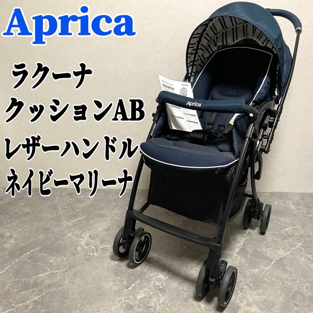 アップリカ ラクーナクッションAB レザーハンドル ベビーカー 対面式