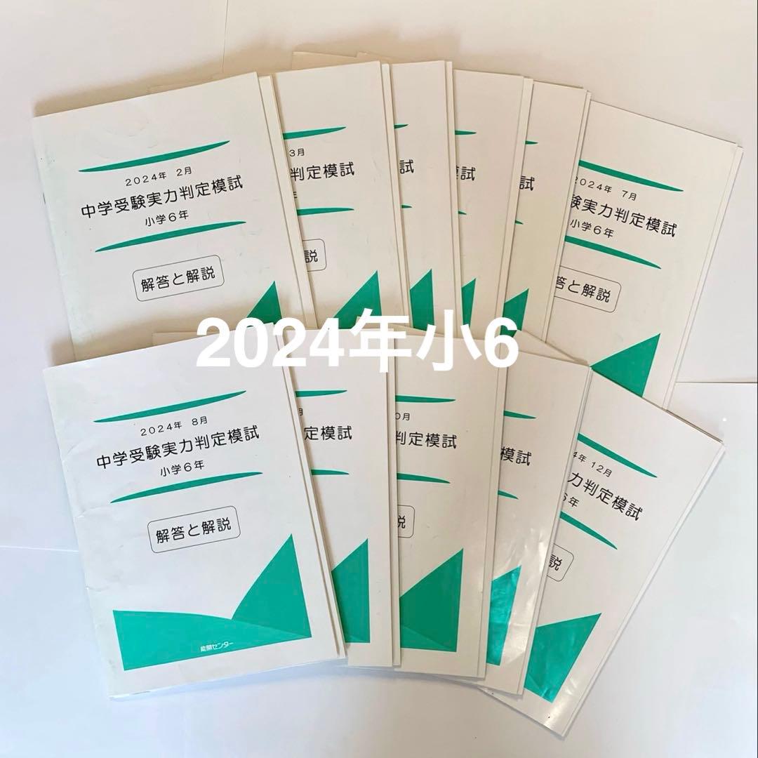 能開センター2024年小学6年実力判定模試　中学受験 解答と解説
