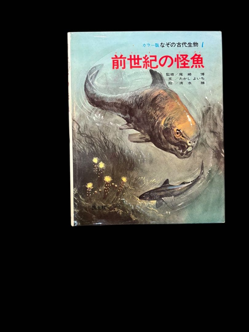 m*g様 なぞの古代生物 国土社 全8巻セット カラー版 古生物の生態図鑑