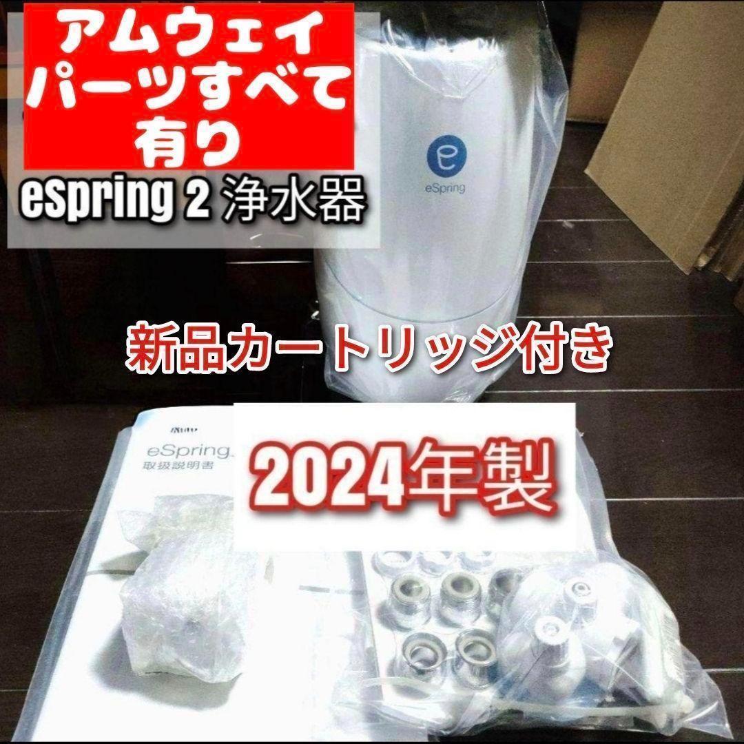 新品フィルター付アムウェイ 2024年製 Amway eSpring 2@浄水器