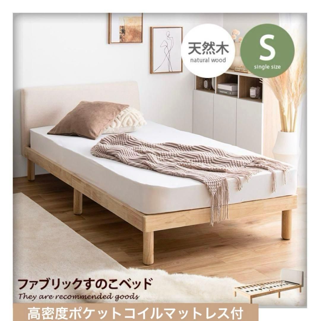 高密度ポケットコイルマットレス付　シングル　ファブリックすのこベッド