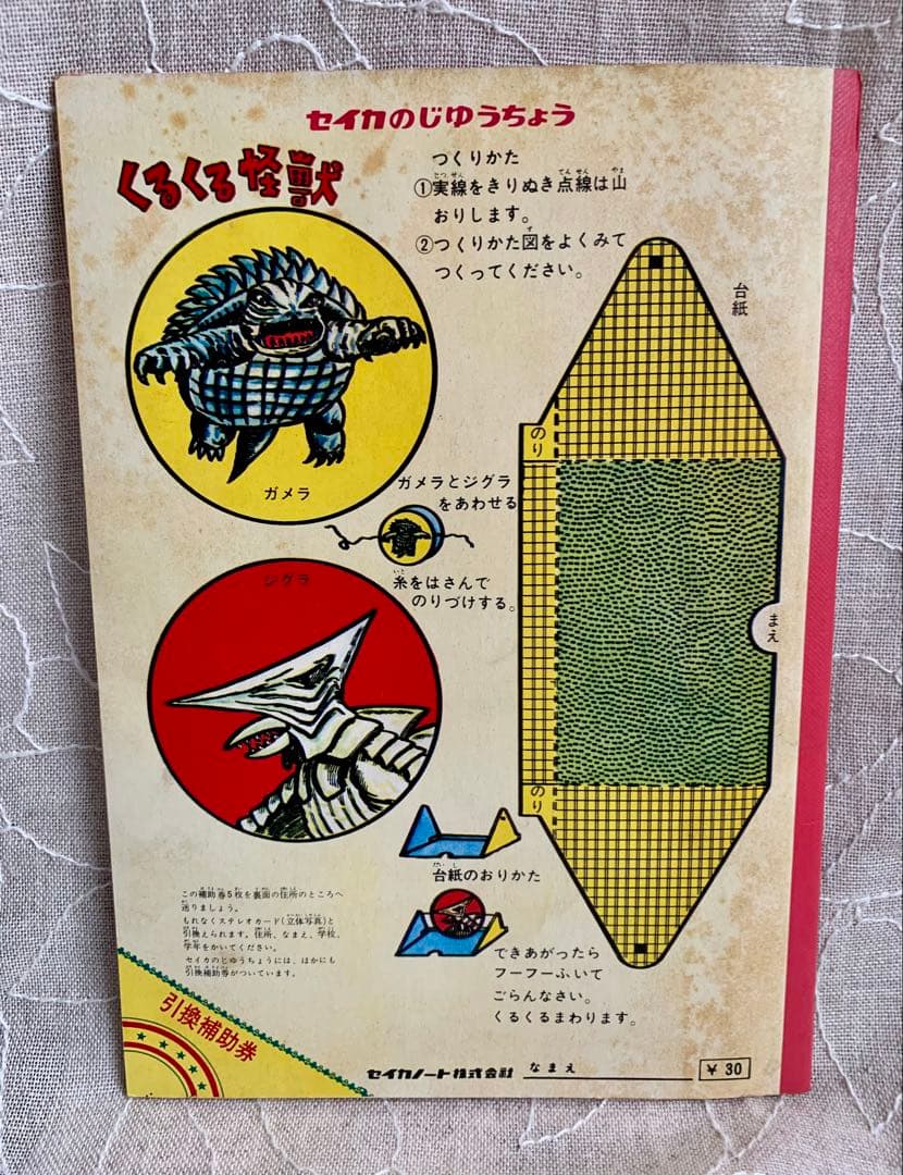 セイカノート セイカのじゆうちょう A5 ガメラ対深海怪獣ジグラ　昭和レトロ