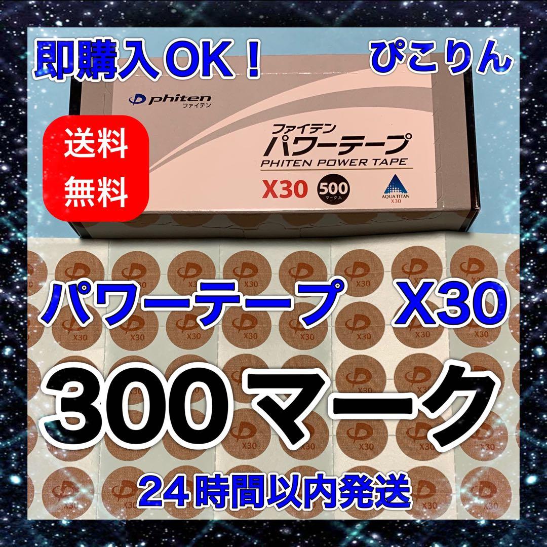 ファイテン パワーテープ X30 300マーク✖️3、 200マーク✖️2