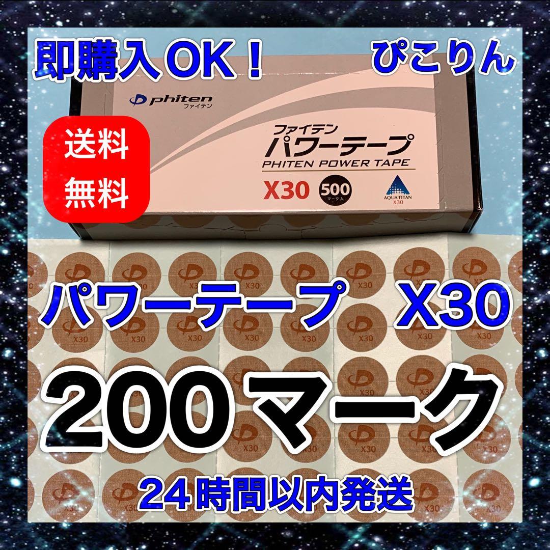 ファイテン パワーテープ X30 300マーク✖️3、 200マーク✖️2